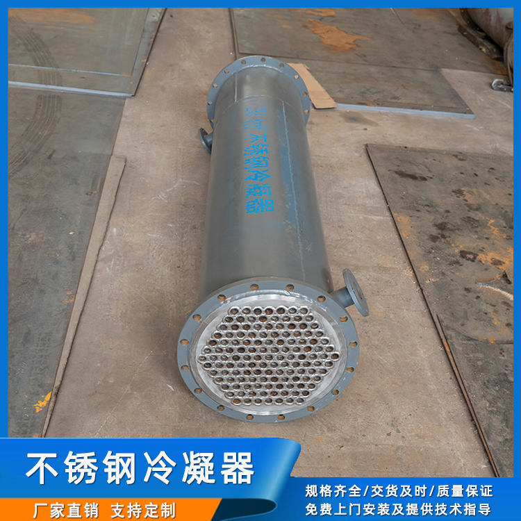 不銹鋼冷凝器